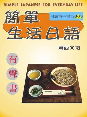 cover image of 簡單生活日語（有聲書）